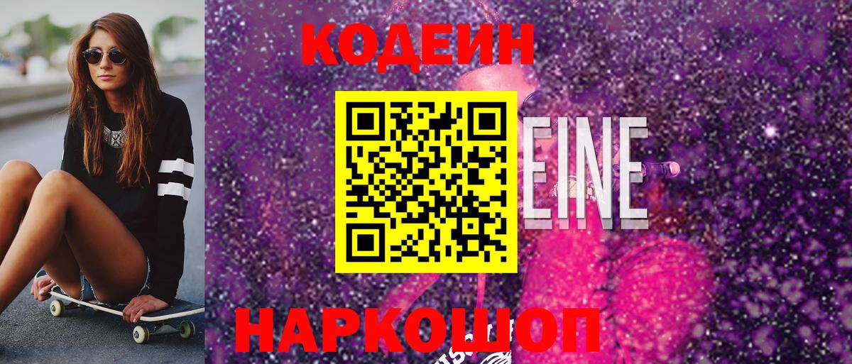 Codein Purple Drank  Вход с VPN  Кодеиновый сироп Lean Purple Drank  Ростов-на-Дону 